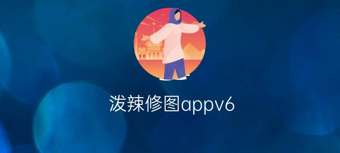 泼辣修图appv6.0.44 安卓中文版 泼辣修图好用吗？